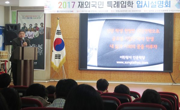 2017 재외국민특례입학 입시설명회(2017-04-23 韩国人商会):재외동포신문