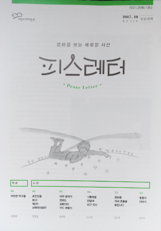 [어린이어깨동무] 세상과 만나는 인문학<피스레터> 9호:어린왕자가 전하는 길들임의 구도여행기기기