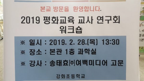 2019 강화 평화교육 교사연구회워크숍